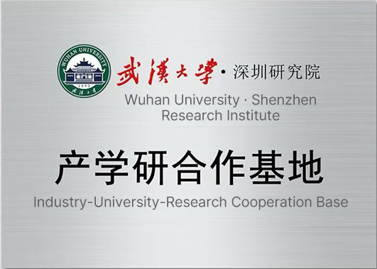 武汉大学深圳研究院产学研合作基地